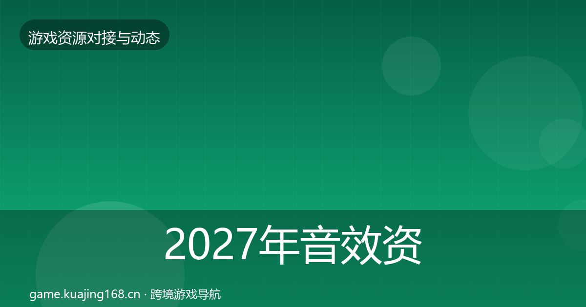 2027年音效资源合作动态追踪