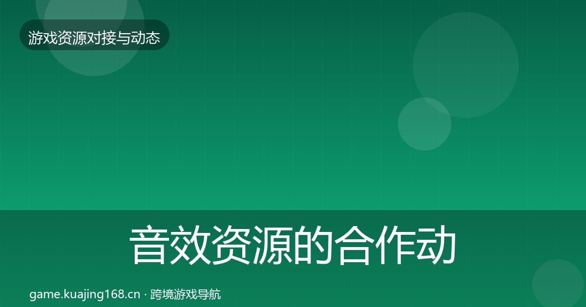 音效资源的合作动态追踪（2027年）