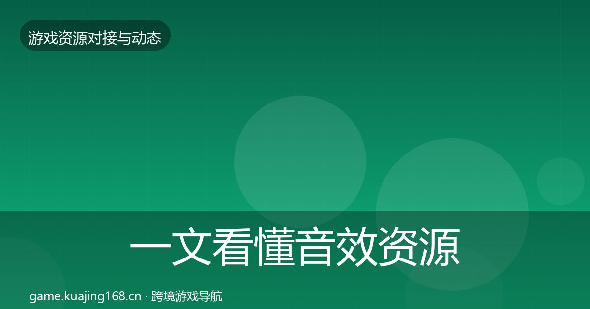 一文看懂音效资源合作动态追踪|2027年
