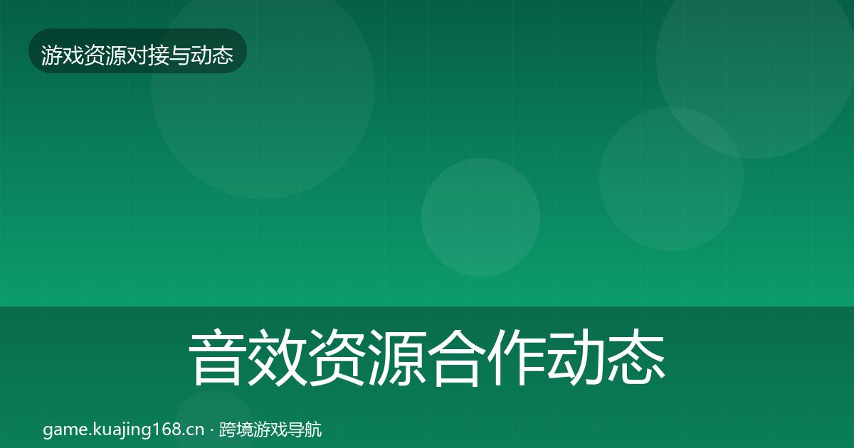 音效资源合作动态追踪全指南：2027年