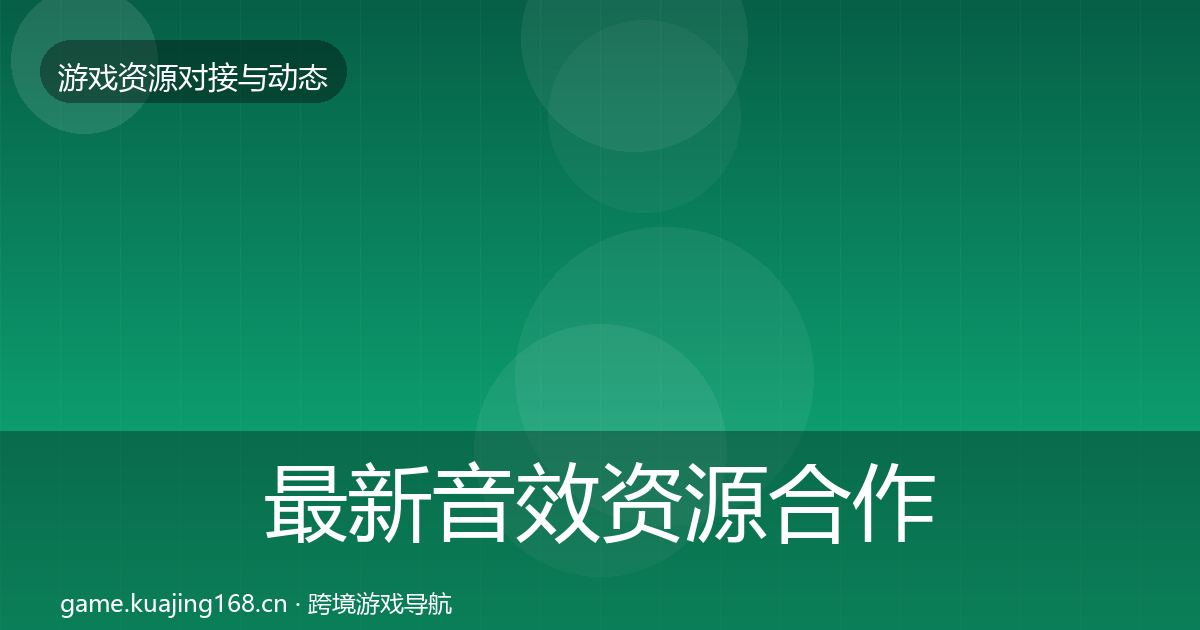 最新音效资源合作动态追踪