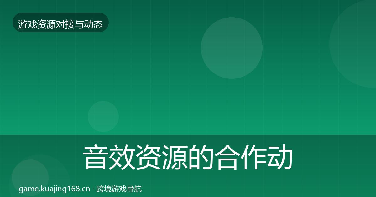 音效资源的合作动态追踪（最新）