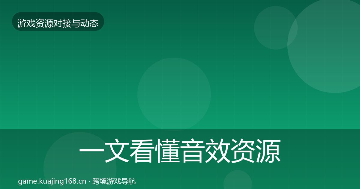 一文看懂音效资源合作动态追踪｜最新