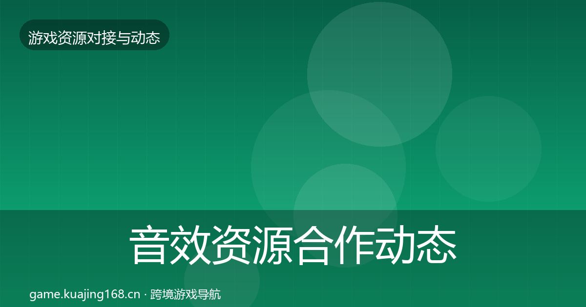 音效资源合作动态追踪全指南：最新