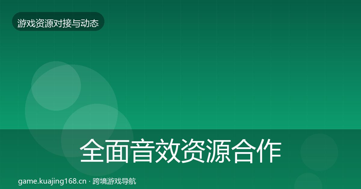 全面音效资源合作动态追踪