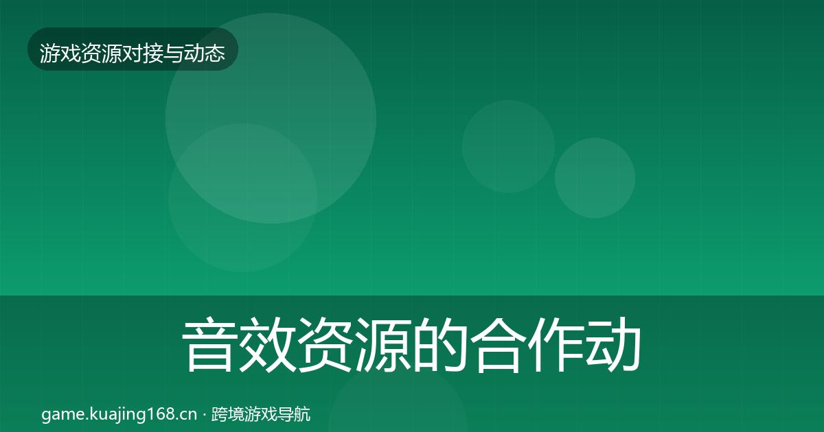 音效资源的合作动态追踪（全面）