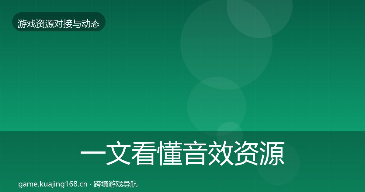 一文看懂音效资源合作动态追踪｜全面