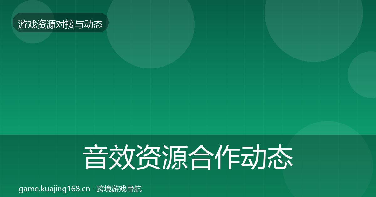 音效资源合作动态追踪全指南：全面