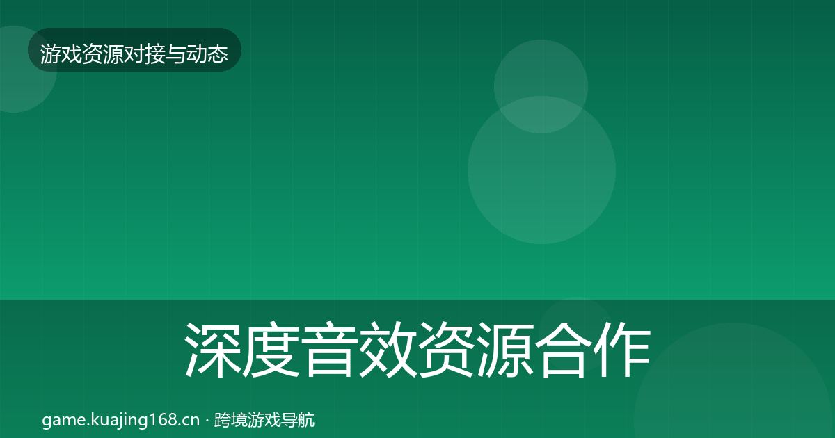 深度音效资源合作动态追踪