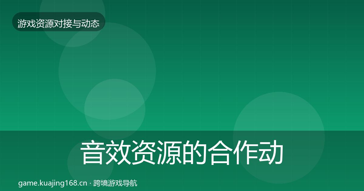 音效资源的合作动态追踪（深度）