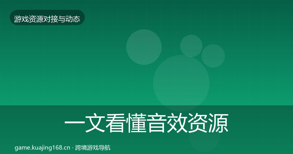 一文看懂音效资源合作动态追踪｜深度