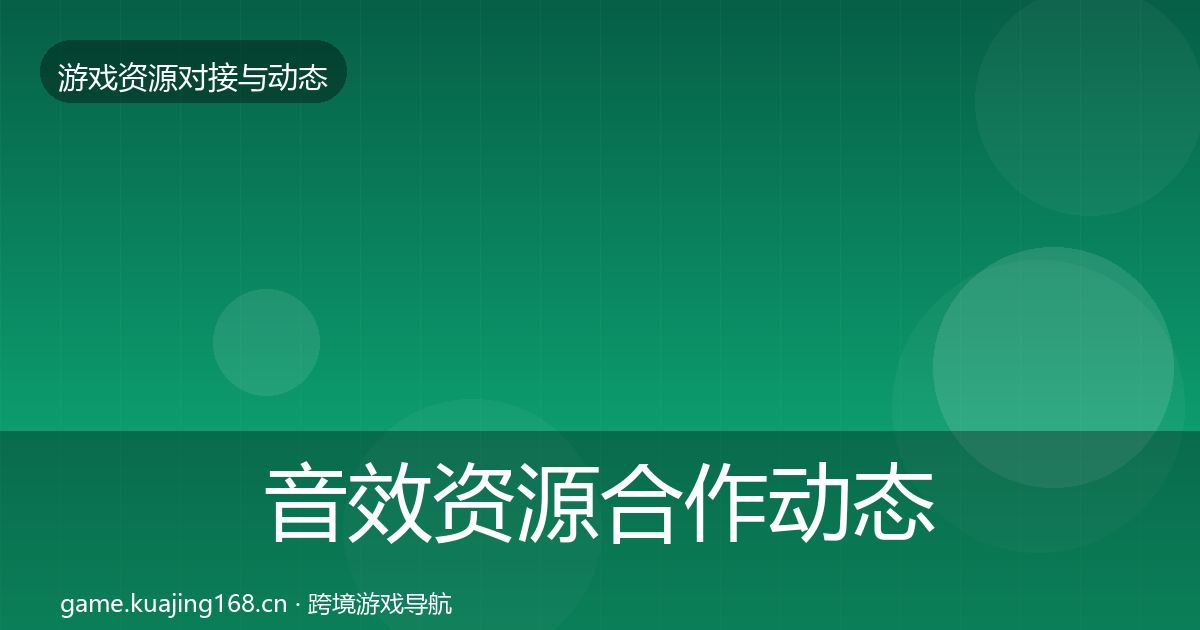 音效资源合作动态追踪全指南：深度
