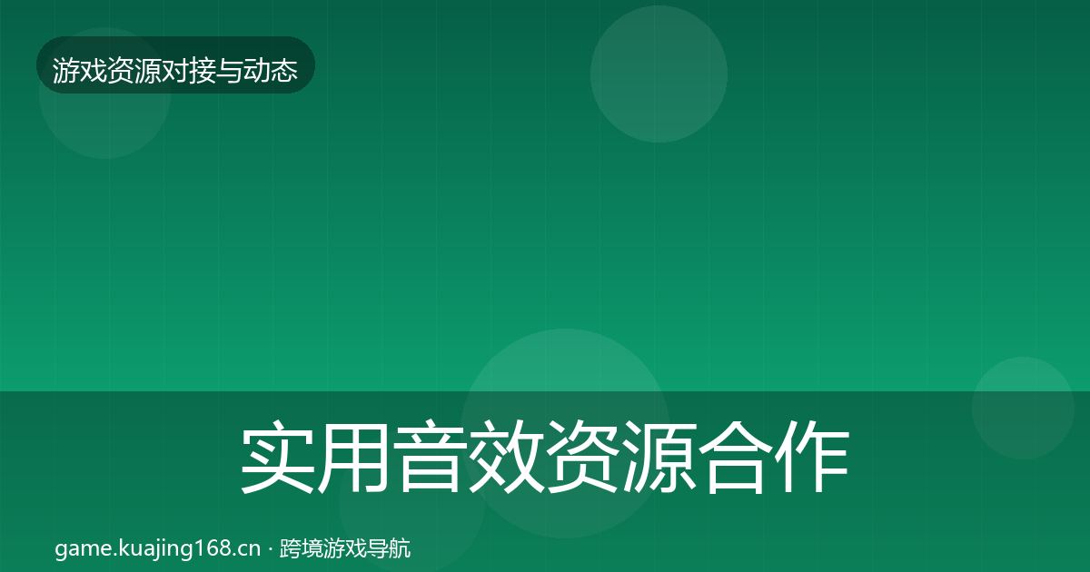 实用音效资源合作动态追踪
