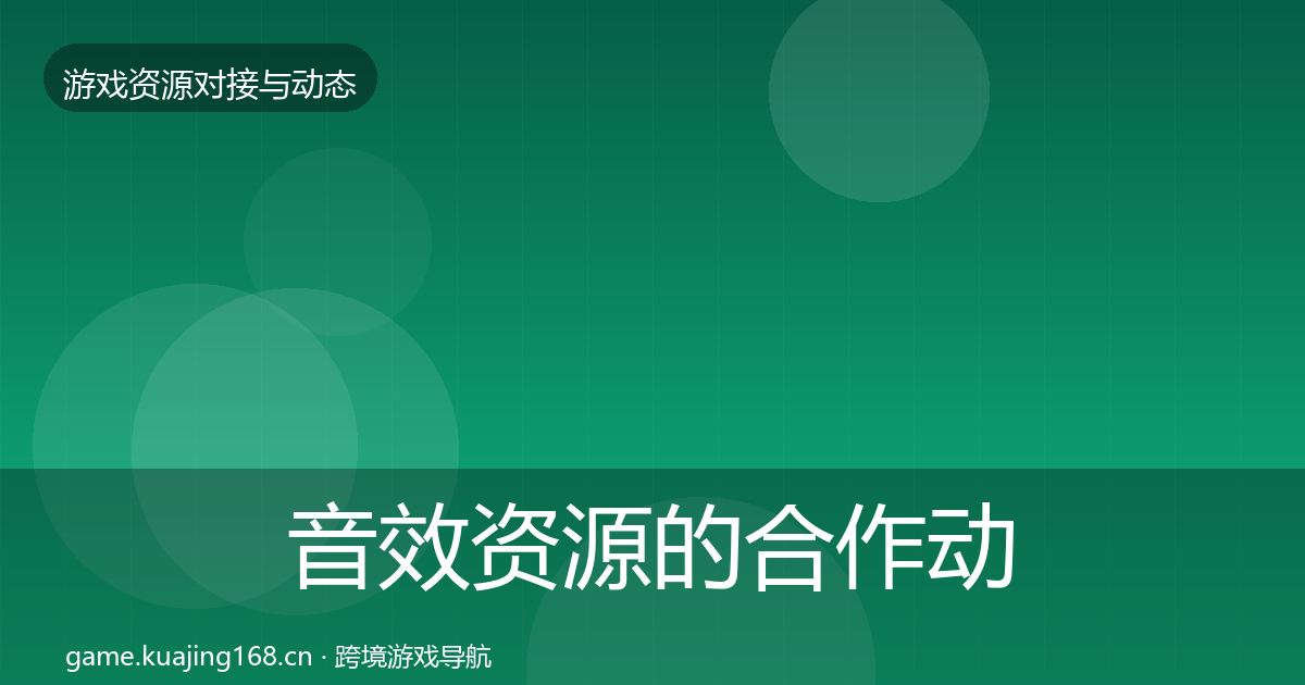 音效资源的合作动态追踪（实用）