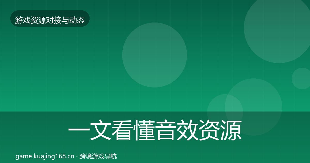 一文看懂音效资源合作动态追踪｜实用
