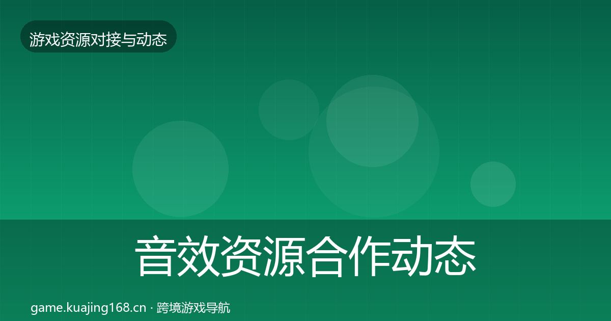 音效资源合作动态追踪全指南：实用