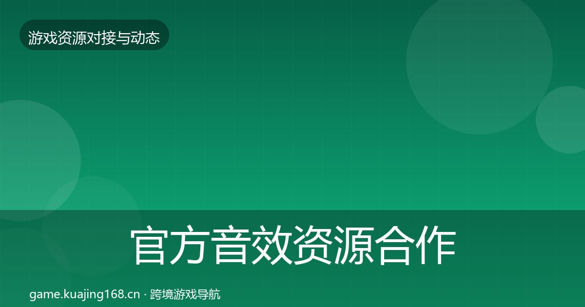 官方音效资源合作动态追踪
