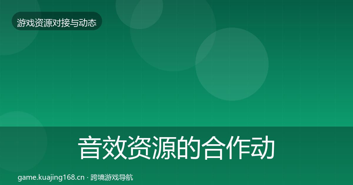 音效资源的合作动态追踪（官方）