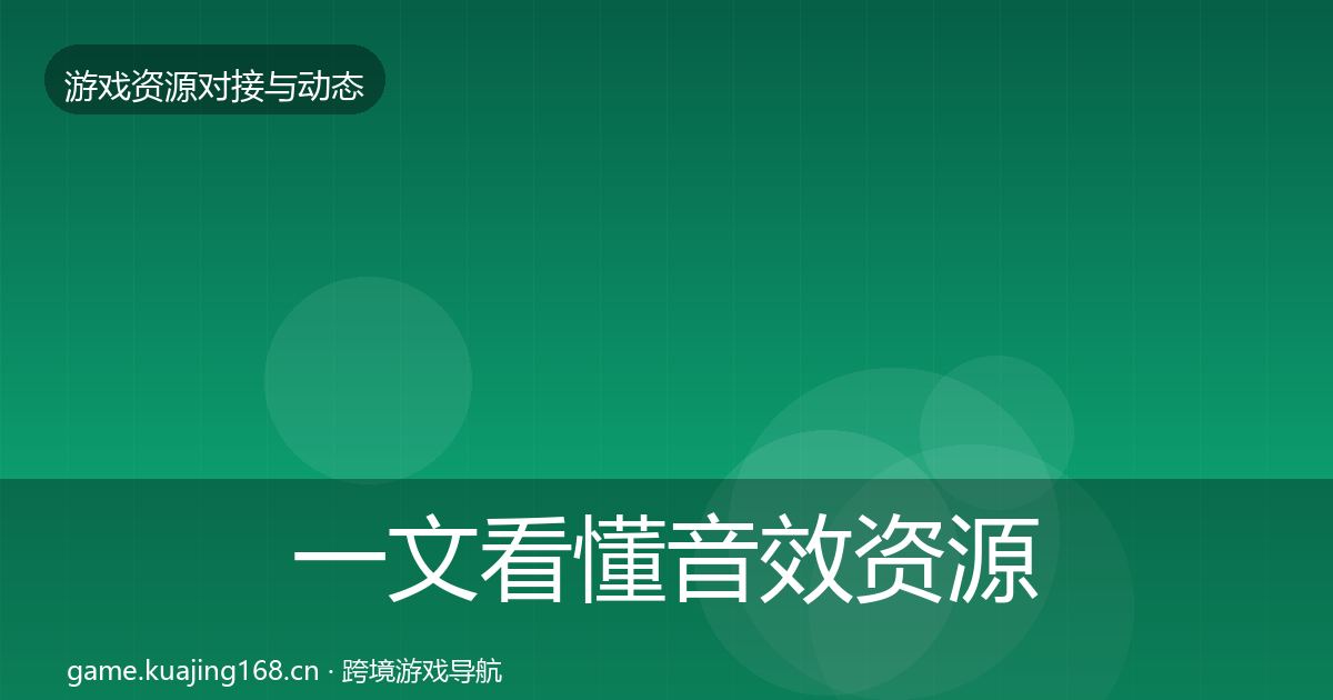 一文看懂音效资源合作动态追踪｜官方