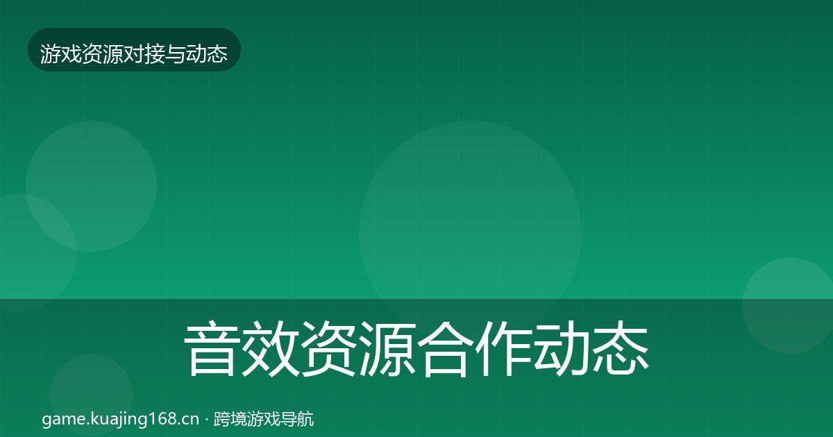 音效资源合作动态追踪全指南：官方