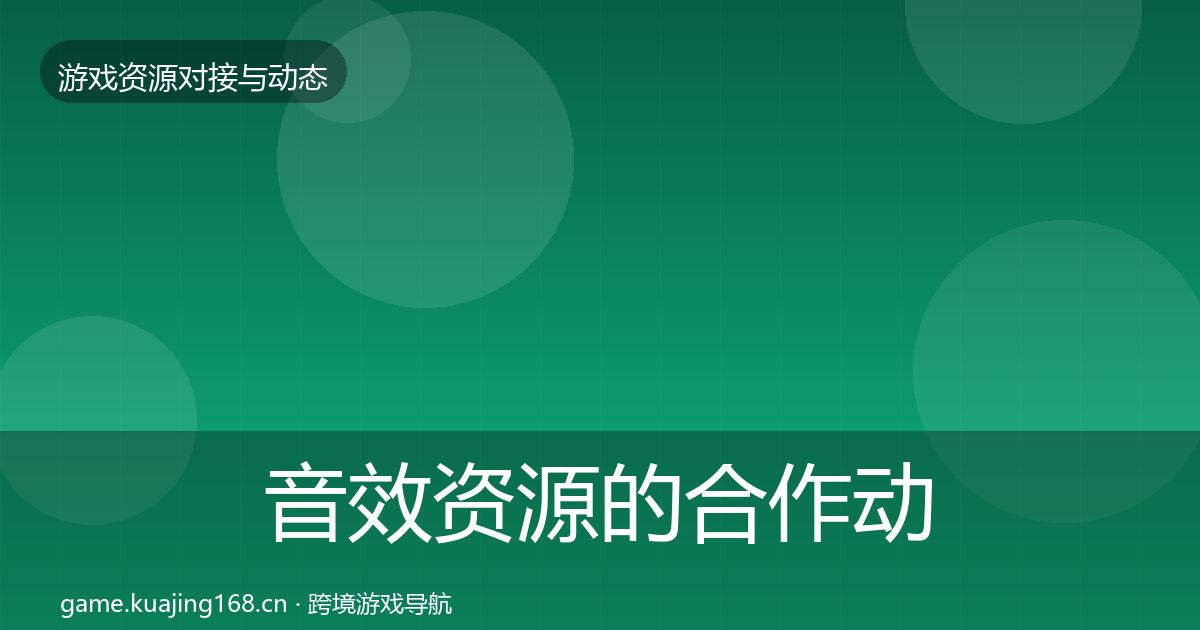 音效资源的合作动态追踪（一线）