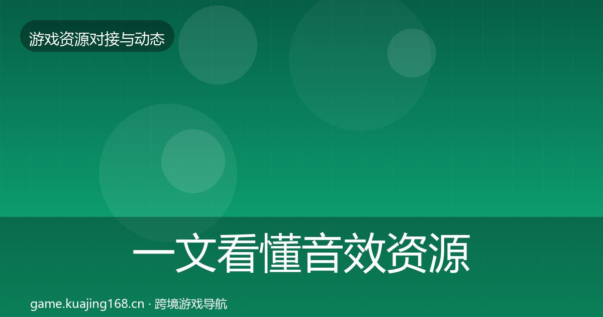 一文看懂音效资源合作动态追踪｜一线