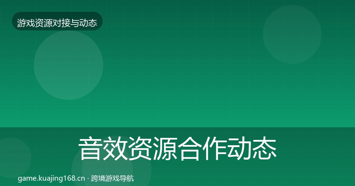 音效资源合作动态追踪全指南：一线