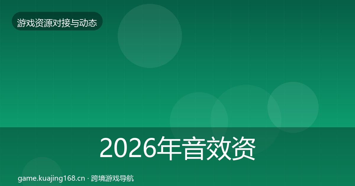 2026年音效资源选型建议
