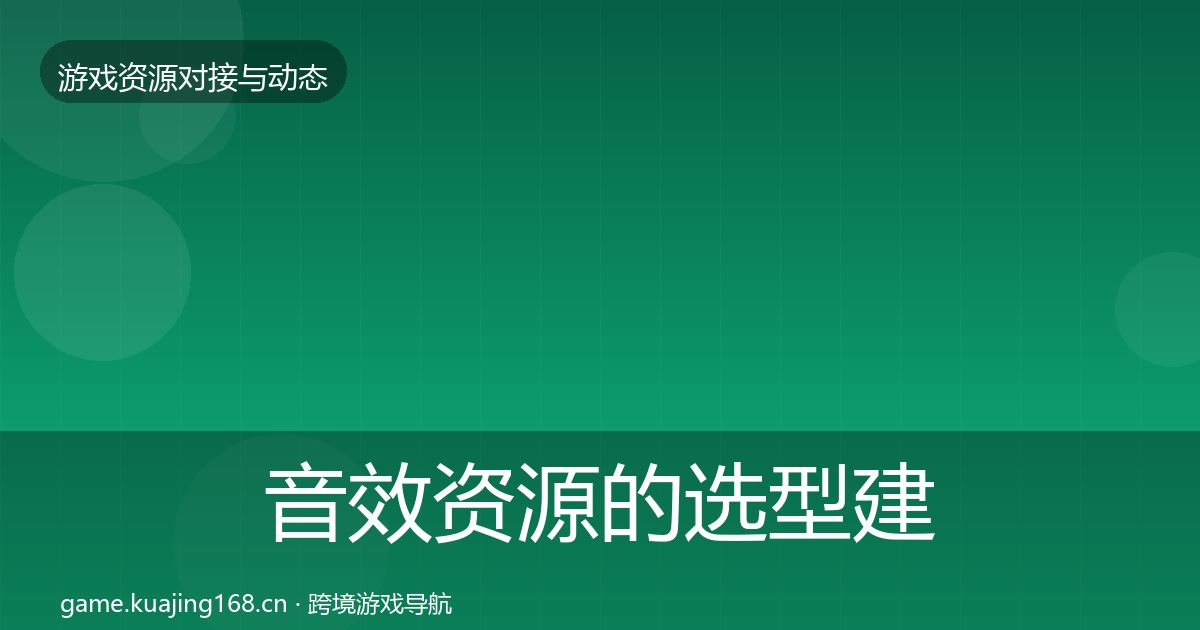 音效资源的选型建议（2026年）