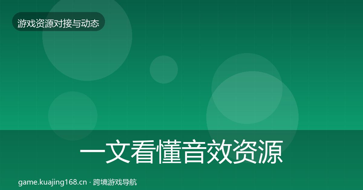 一文看懂音效资源选型建议｜2026年