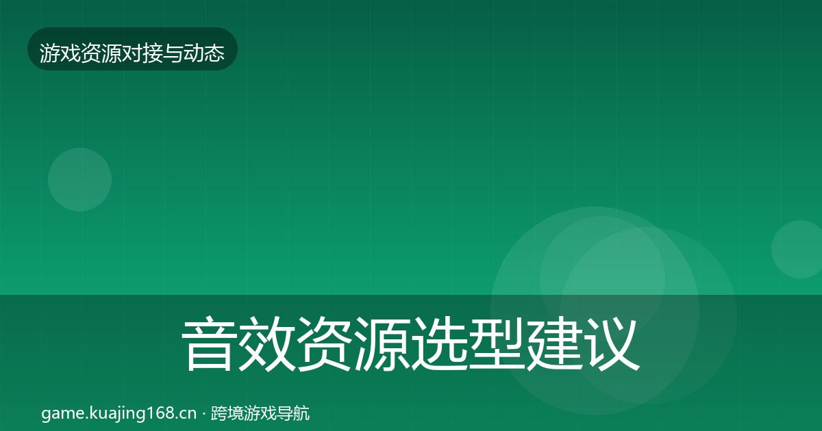 音效资源选型建议全指南：2026年