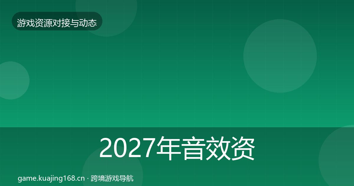 2027年音效资源选型建议