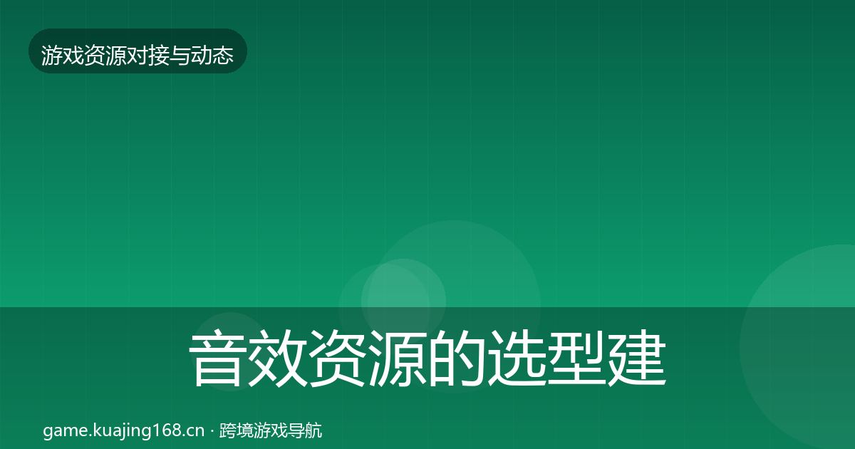 音效资源的选型建议（2027年）