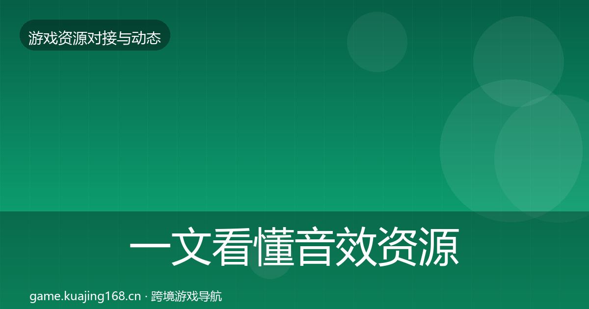 一文看懂音效资源选型建议｜2027年