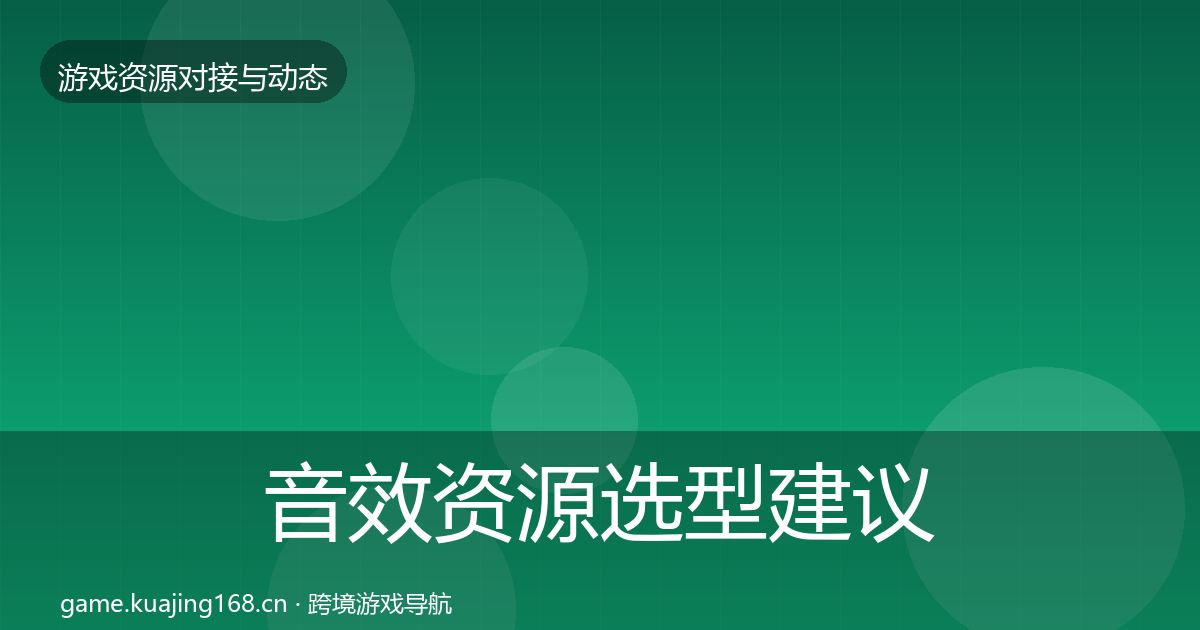 音效资源选型建议全指南：2027年