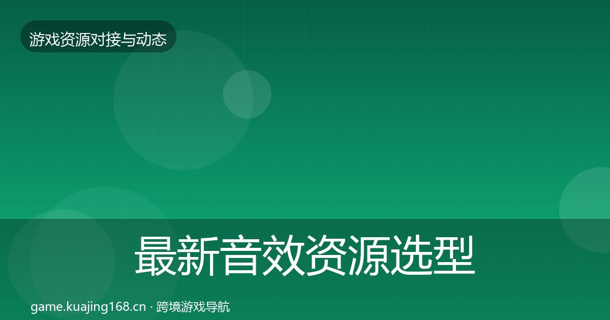 最新音效资源选型建议