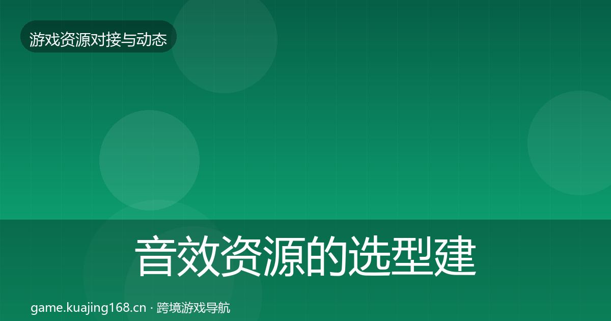音效资源的选型建议（最新）