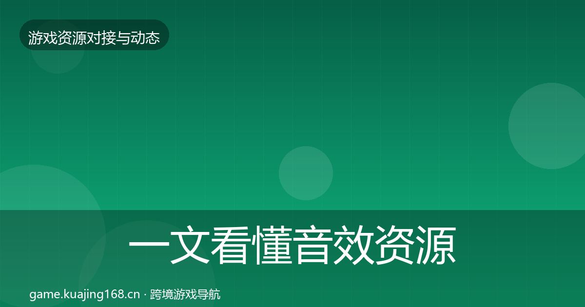 一文看懂音效资源选型建议｜最新