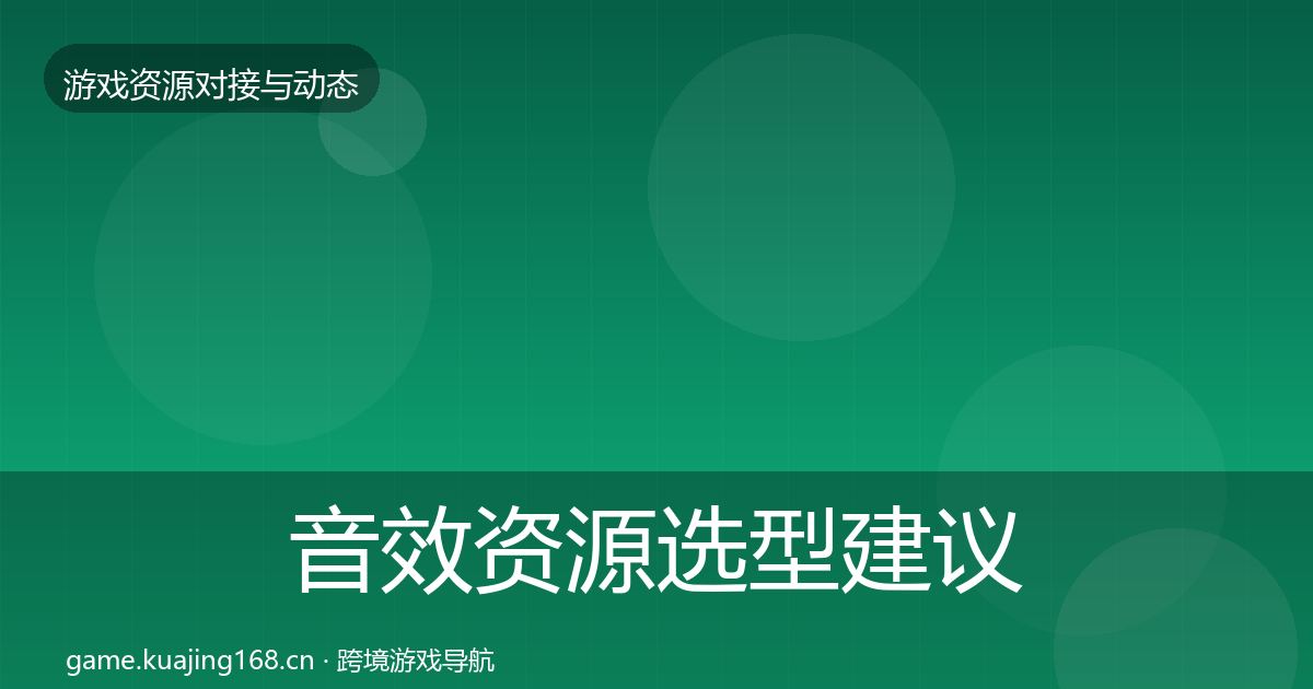音效资源选型建议全指南：最新