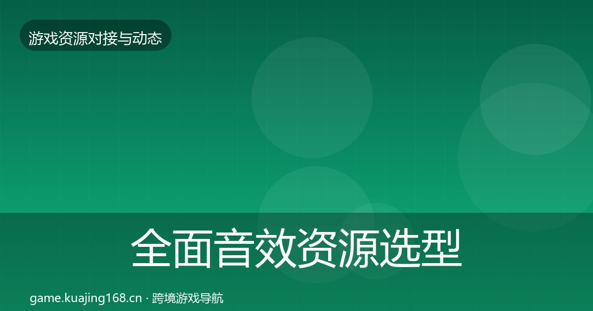 全面音效资源选型建议
