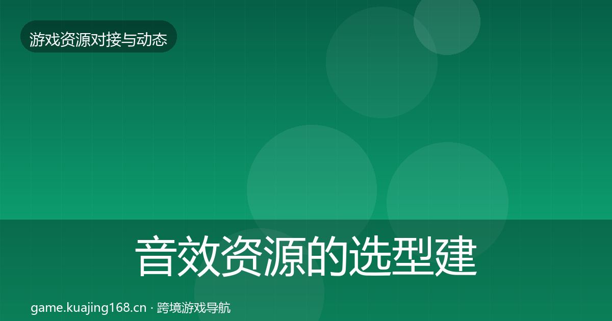 音效资源的选型建议（全面）