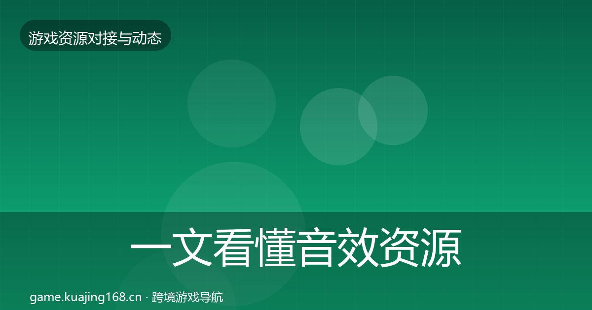 一文看懂音效资源选型建议｜全面