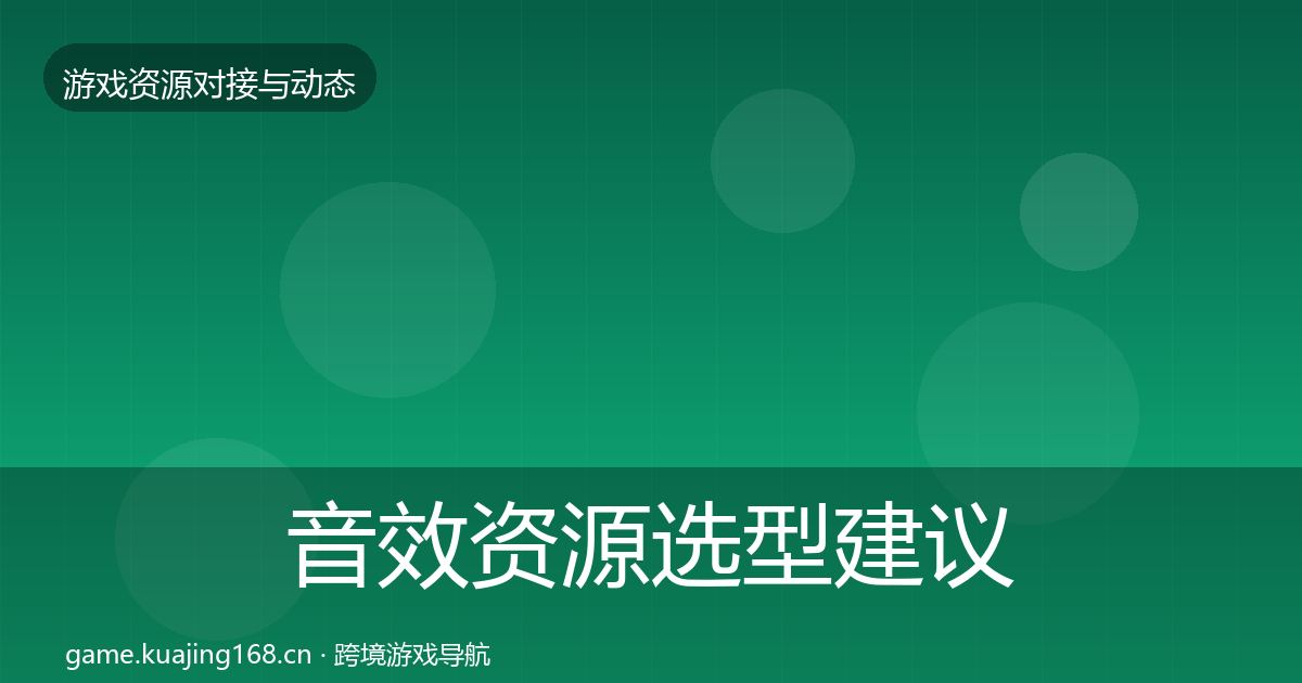音效资源选型建议全指南：全面