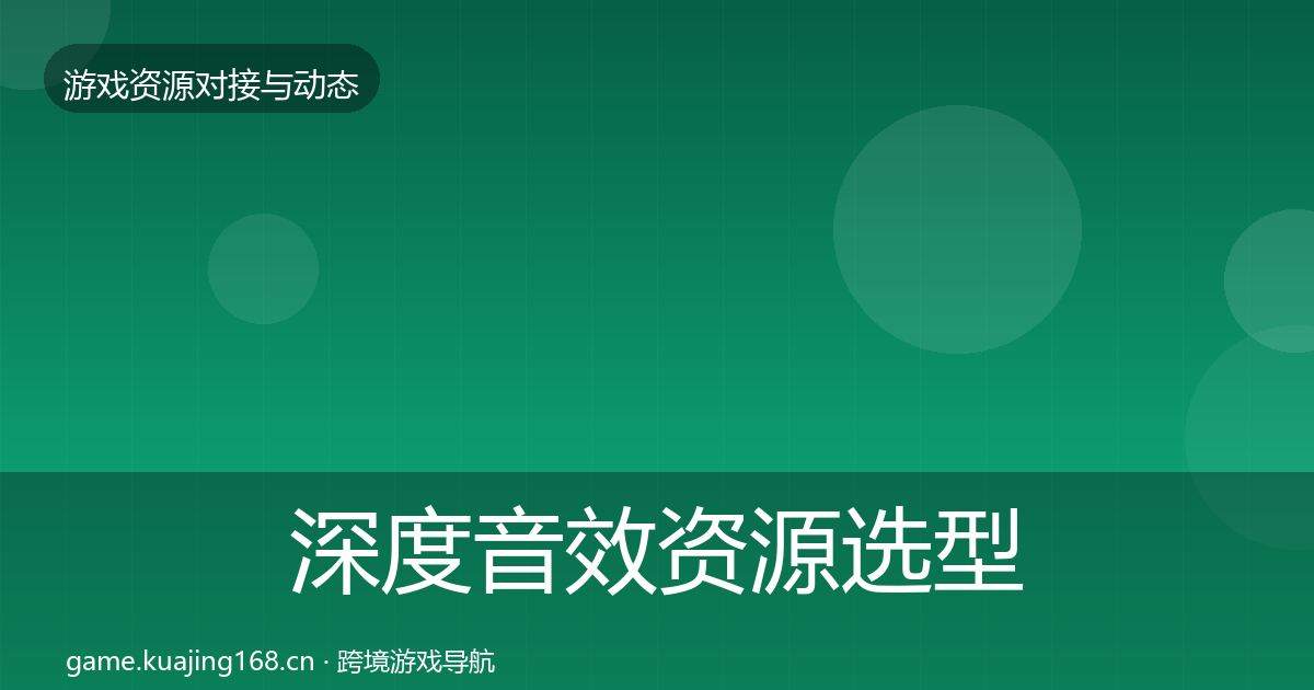 深度音效资源选型建议