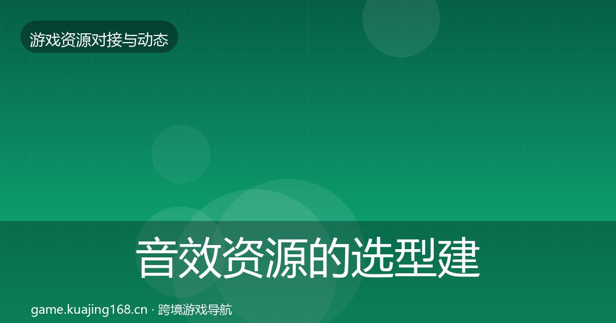 音效资源的选型建议（深度）