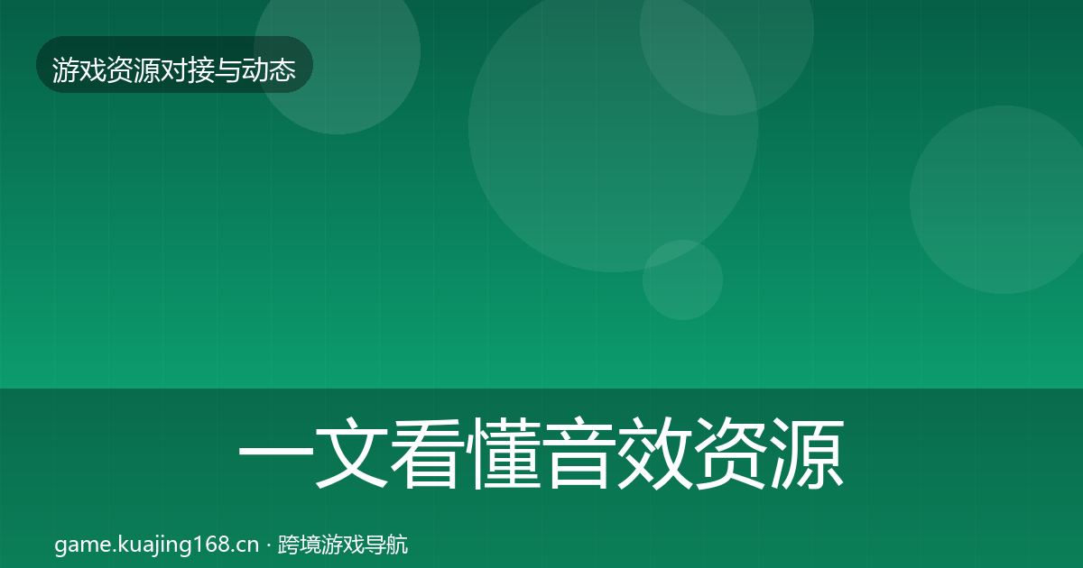 一文看懂音效资源选型建议｜深度