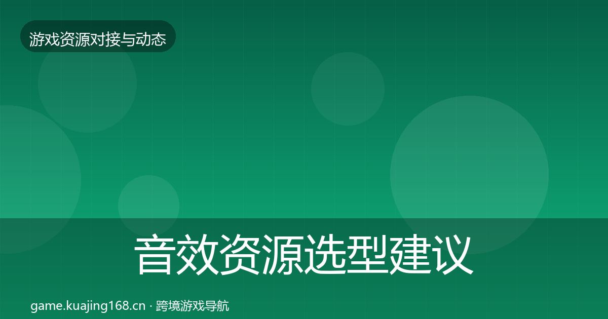 音效资源选型建议全指南：深度