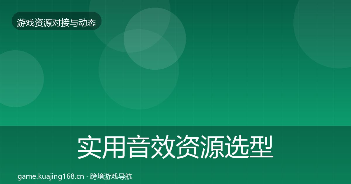 实用音效资源选型建议