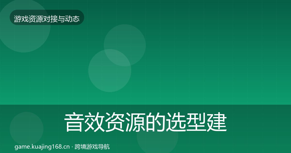 音效资源的选型建议（实用）