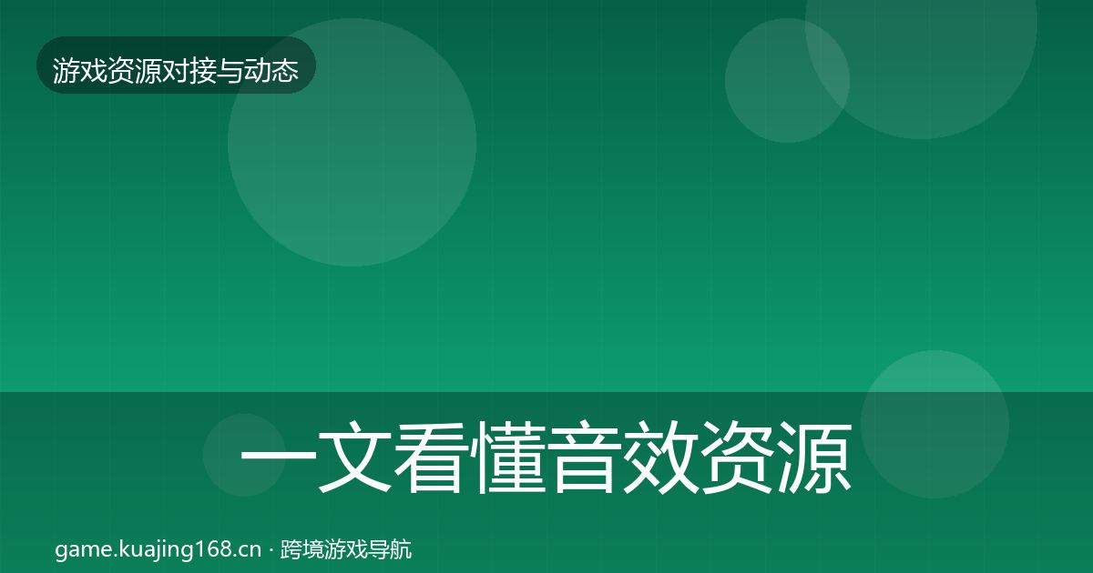 一文看懂音效资源选型建议｜实用